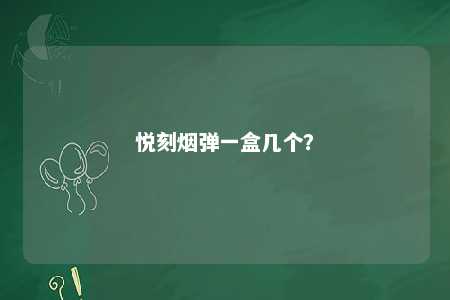 悦刻烟弹一盒几个
？ 